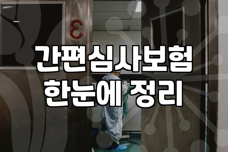 간편보험 가입, 남들 다 하니까 나도 그냥 들면 될까?