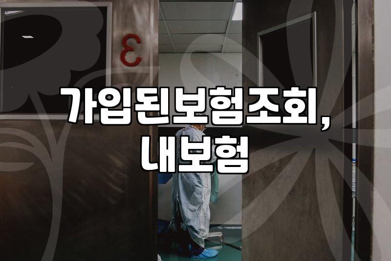 내가 가입한 보험, 어떻게 확인할 수 있을까? (다이렉트 보험 포함)