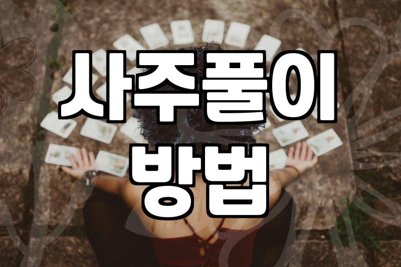 운세를 확인하며 하루를 시작하는 법과 주의할 점