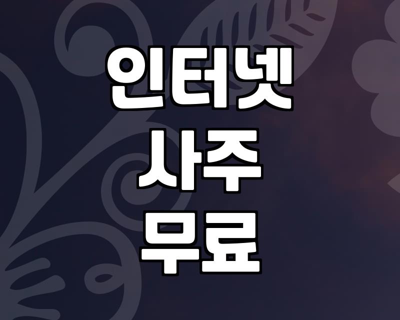 요즘 스마트폰으로 사주와 궁합을 확인하는 방법들