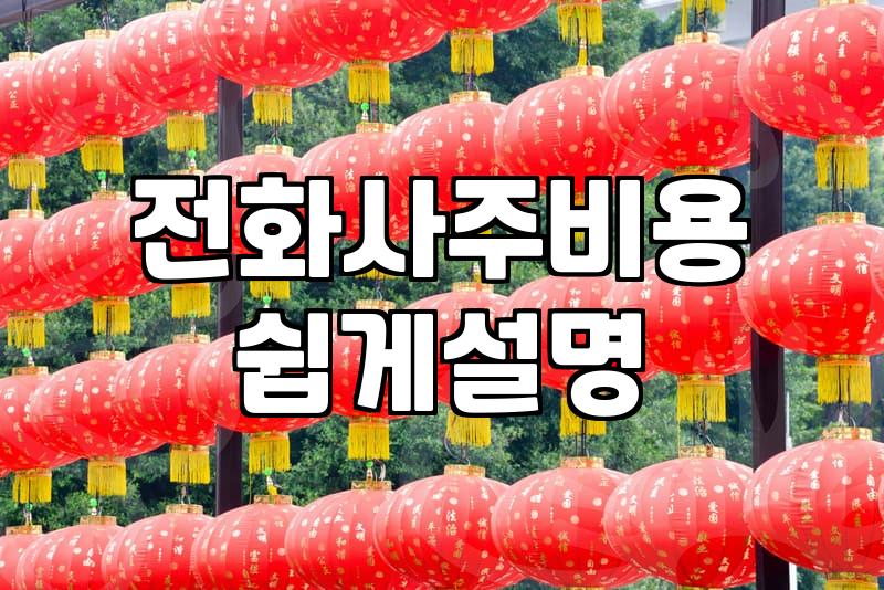 직접 경험해 본 전화 운세 상담의 현실적인 흐름과 주의점
