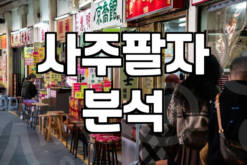 결혼운세 확인 시점과 사주팔자 상담의 실질적인 기준