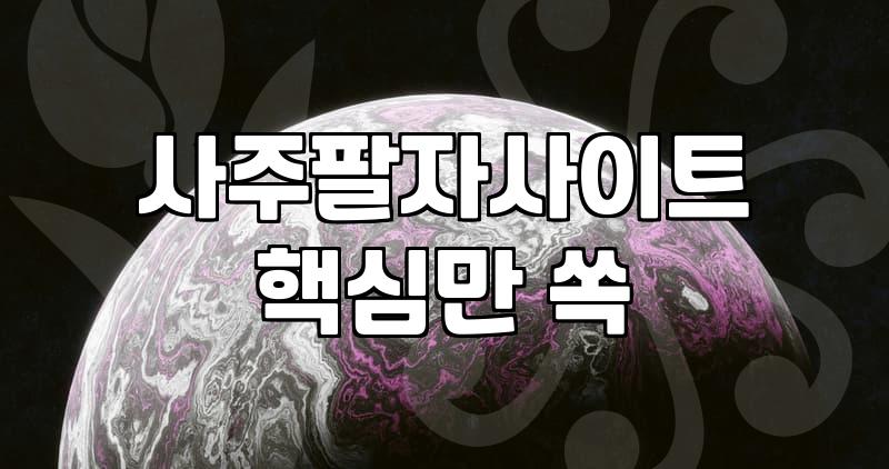 사주풀이 결과의 신뢰성을 판단하는 4가지 기준