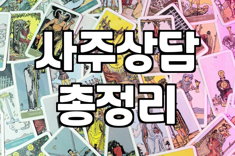 내사주 풀이 비용과 플랫폼별 실제 소요 시간