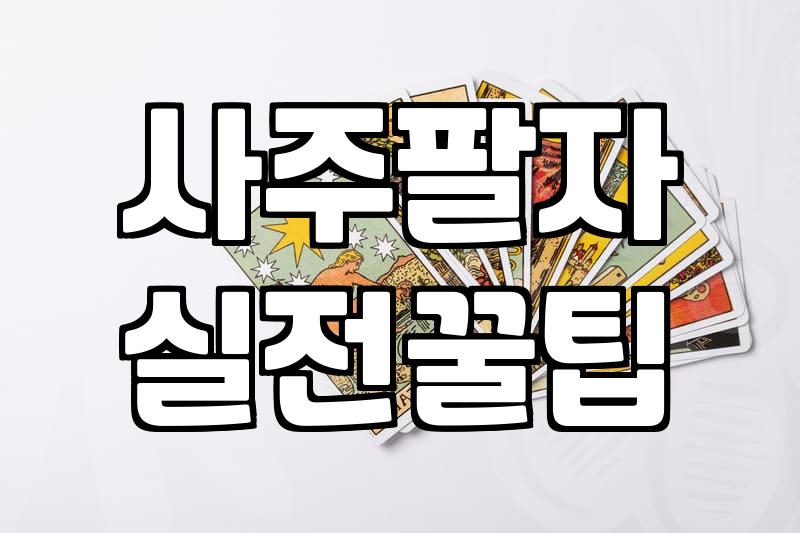 궁합닷컴, 맹신은 금물…결정적 순간에 현명한 참고?