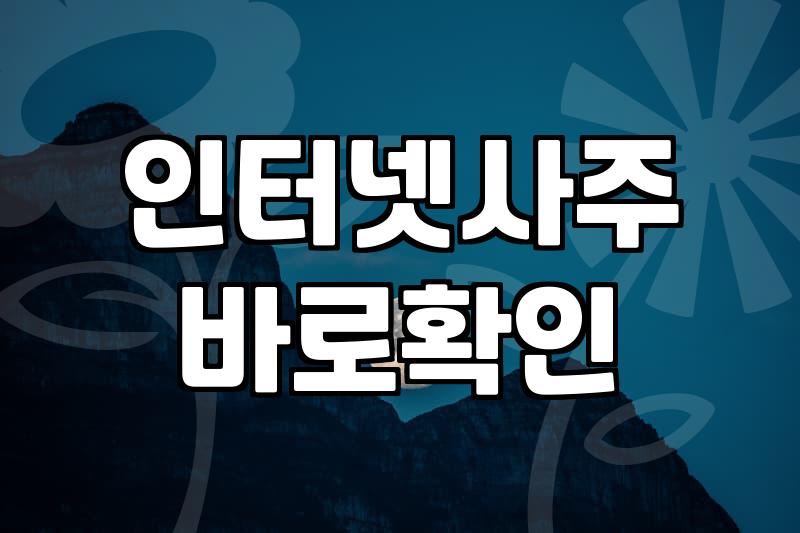 온라인 사주 사이트에서 연애운 확인해 보니 생기는 일들