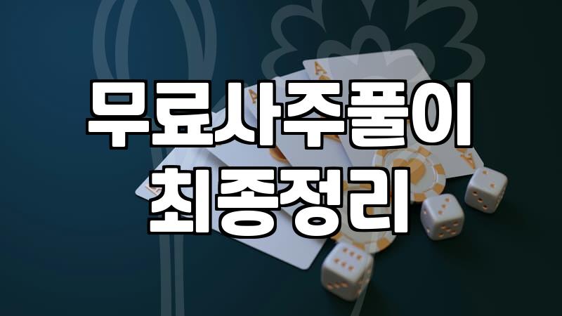 이번달운세 확인 전 알아야 할 실질적인 운세 풀이의 기준