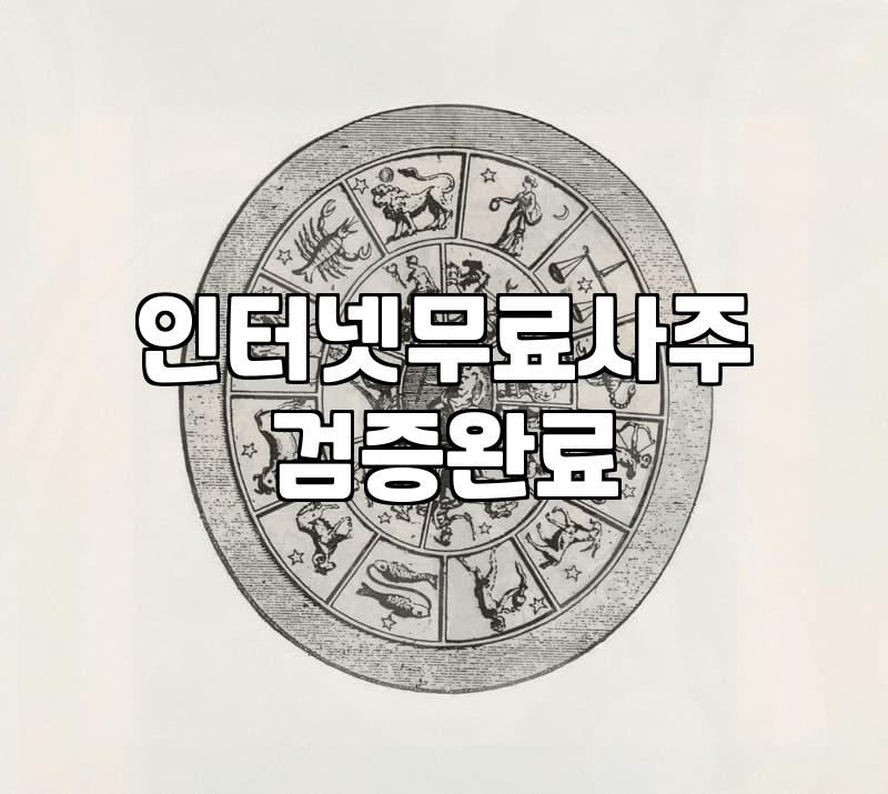 인터넷 무료 운세 서비스 현실적으로 활용하는 방법