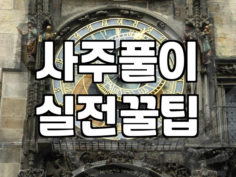 무료 인터넷 사주와 신점, 맹신하기 전에 알아야 할 현실적인 이야기