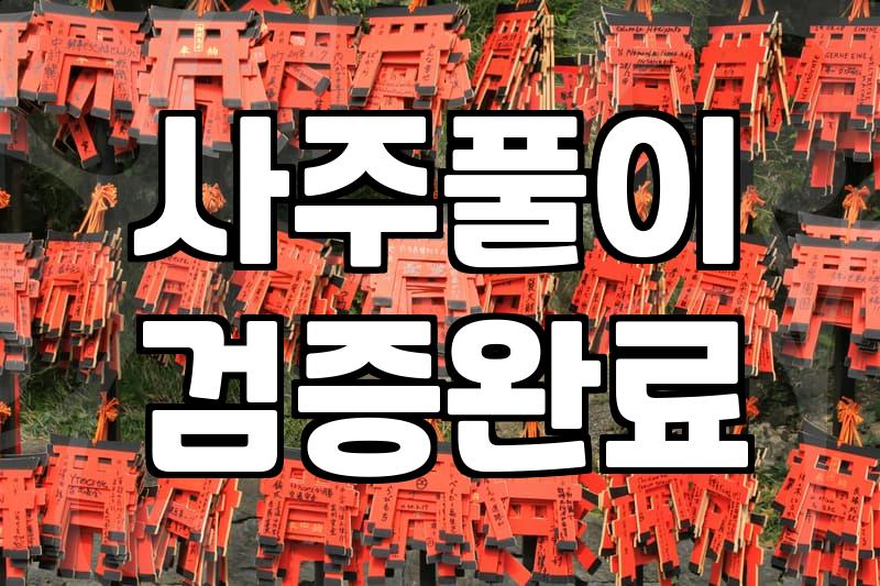 안마의자에 앉아서 사주팔자를 입력하고 있었다