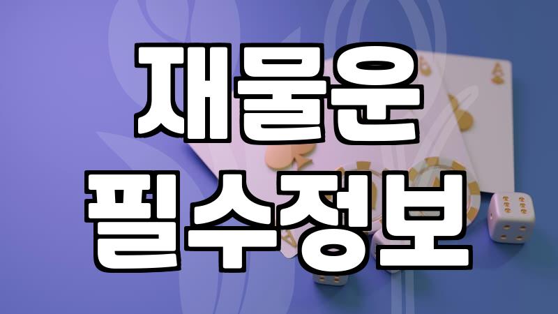 로또 당첨, 사주팔자로 가능할까?