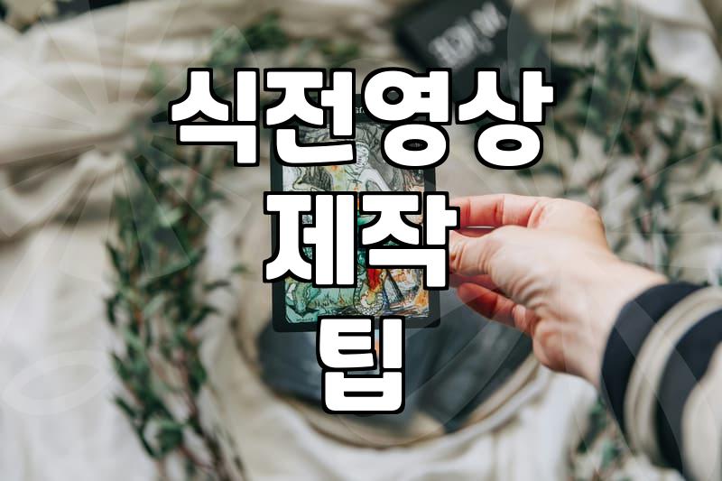 결혼식 식전영상 직접 만들까 업체에 맡길까