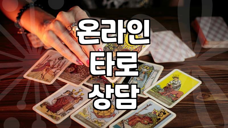 무료타로운세 활용법과 온라인 상담이 갖는 실질적인 한계