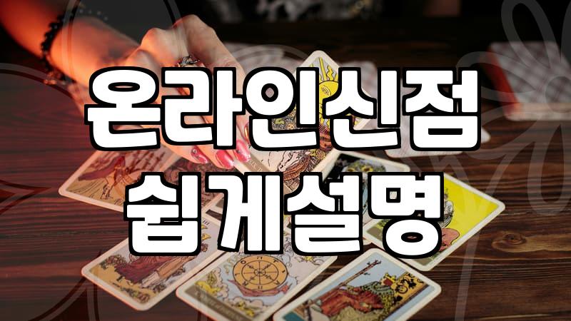 온라인 카톡 신점후기, 굳이 비싼 돈 쓸 필요가 있을까?