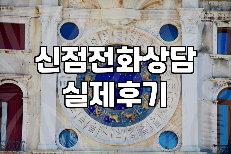 답답한 마음 해소하려고 찾아본 신점과 사주 상담의 현실