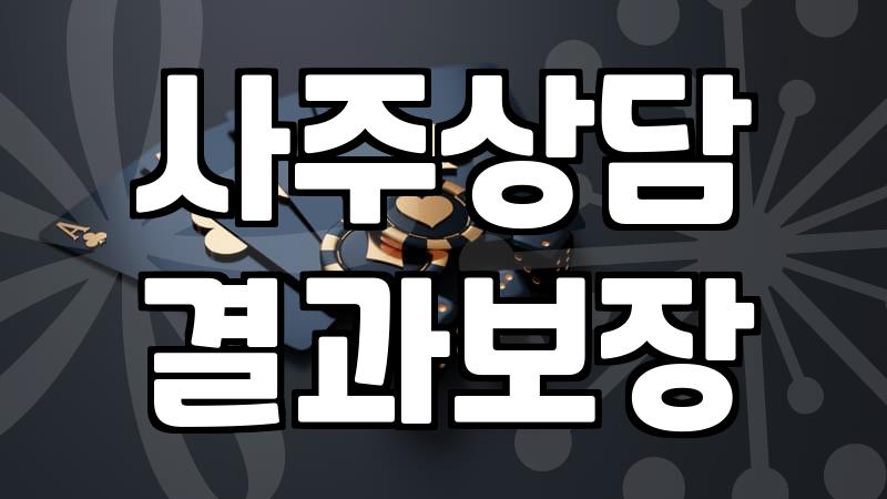 사주를 보는 게 정말 도움이 될까? 30대 직장인의 지극히 현실적인 기록