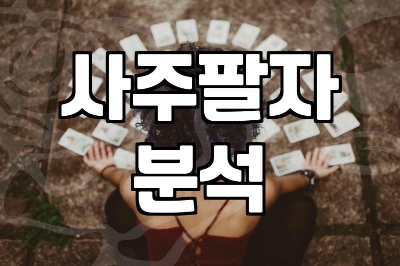 사주만세력 보는 법과 정확한 해석을 위한 필수 확인사항