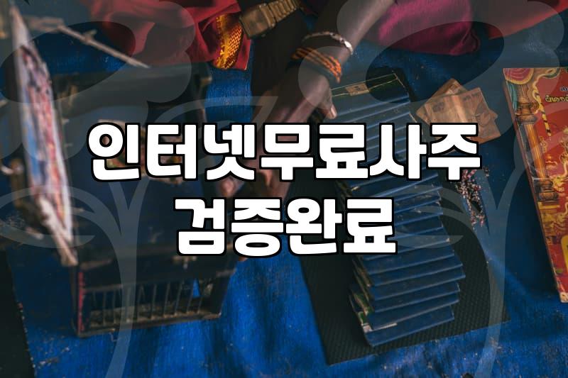 갑자기 사주 앱을 몇 개나 깔아보고 나니 든 생각