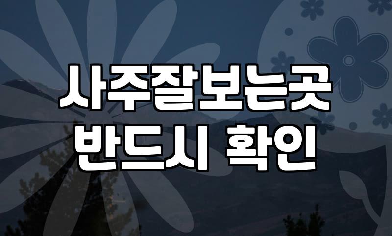 사주팔자풀이, 결국 내 손에 달린 결과론일까?