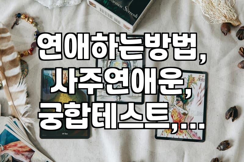 인터넷 궁합, 재미로 보는 건 좋은데… 진짜 믿어도 될까?