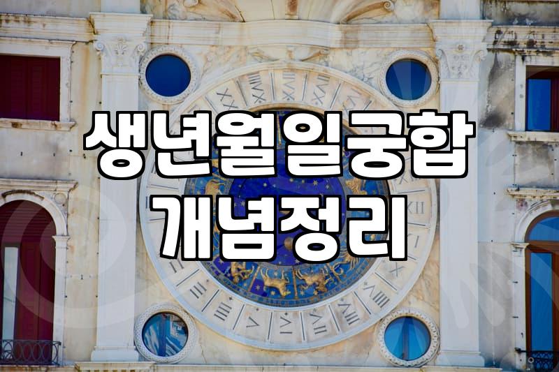 사주궁합 비용과 상담 방식에 따른 차이점 분석