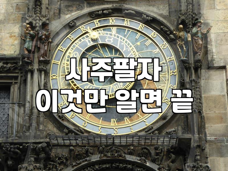 내년 운세, 미리 알고 대비하는 법