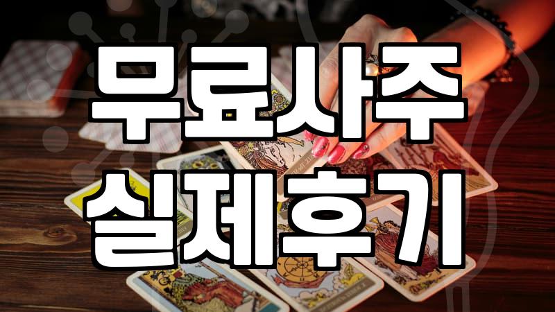 새벽 두 시에 홀린 듯 들어가 본 무료 사주 사이트