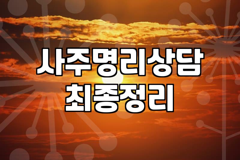 명리학사주 풀이 방식과 정확도 결정하는 핵심 요소