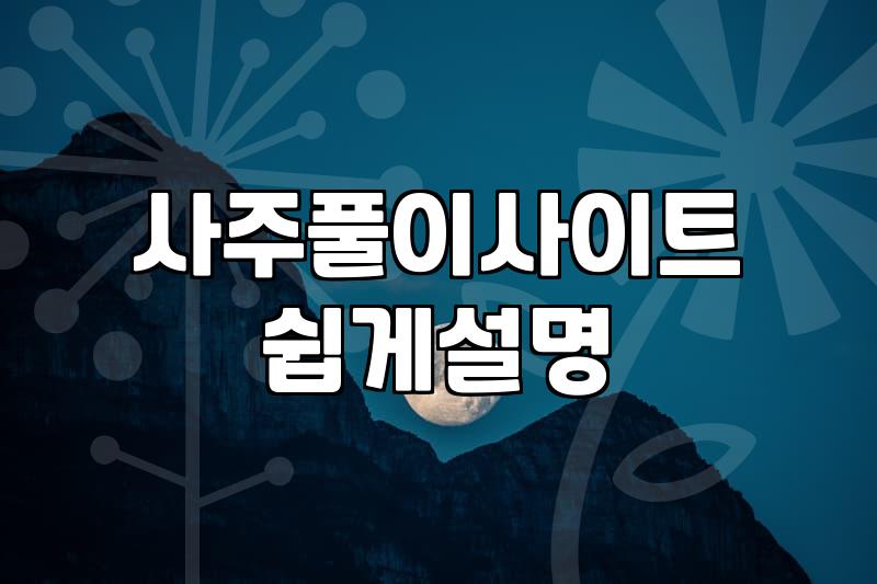 사주팔자 풀이 방식별 비용과 소요 시간 비교