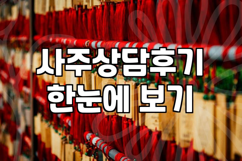 사주와 궁합을 볼 때 알아두면 좋은 현실적인 조언