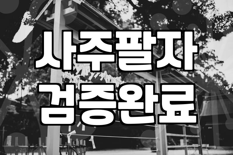 운세 상담을 현명하게 활용하는 현실적인 판단 기준