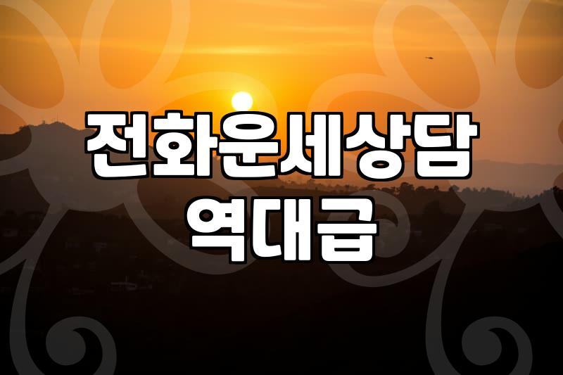 전화신점으로 인생의 답을 찾으려던 30대의 씁쓸한 기록