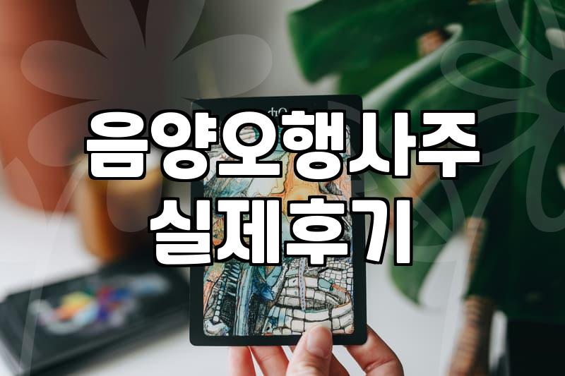 이직사주 판단할 때 대운과 세운의 합충이 결정하는 변화의 시기