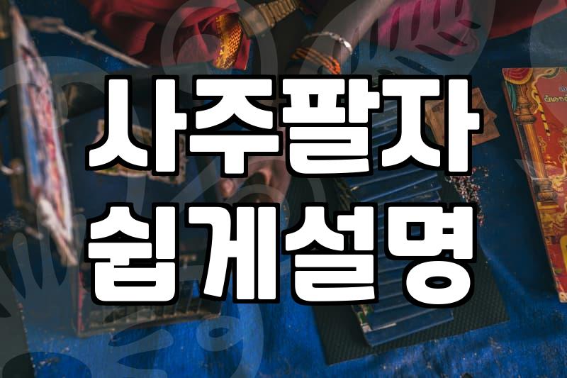 사주팔자를 보러 다녔던 30대의 솔직한 회고