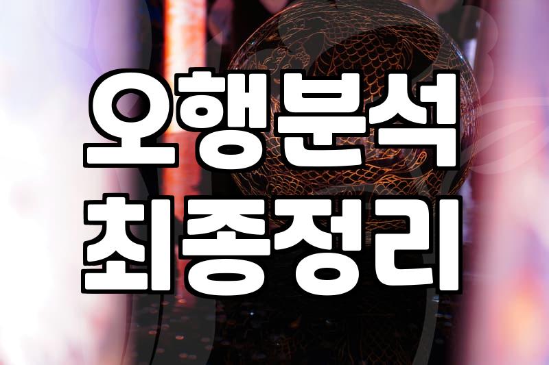 오행사주 분석 방법과 만세력 활용 기준