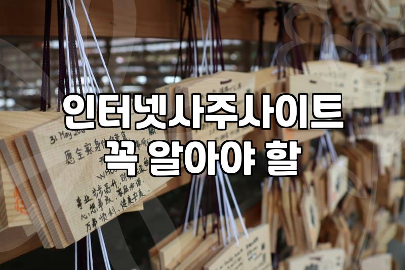 커리어 방황기에 인터넷 사주 사이트를 뒤적거리는 30대의 솔직한 후기