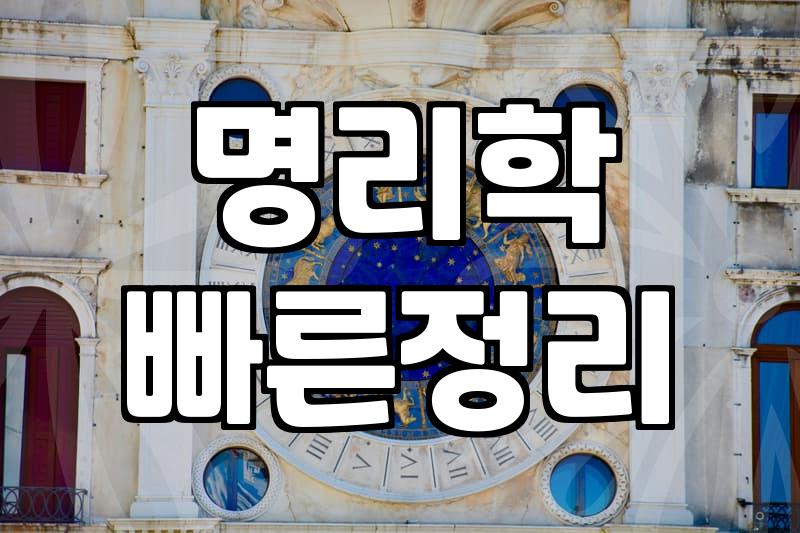 사주, 맹신 아닌 현명한 활용법