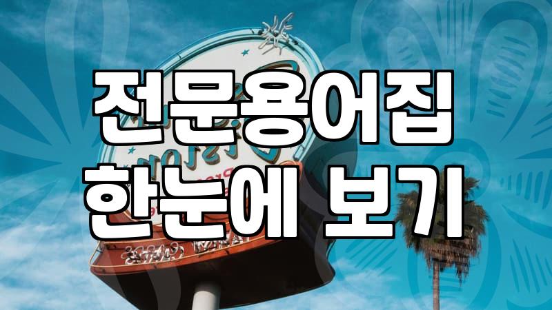 비즈니스 서류의 품격을 높이는 정확한 영문번역 노하우