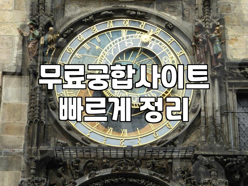 돈 안 들이고 커플 궁합 보는 솔직 후기: 이거 될까?