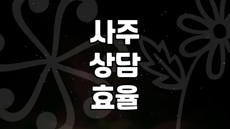 결혼운이나 연애운이 궁금할 때 사주 상담을 활용하는 현실적인 방법
