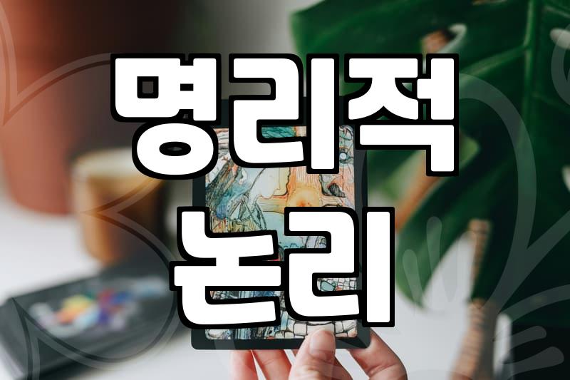정통사주 해석할 때 명리학의 핵심 원리를 파악해야 하는 이유