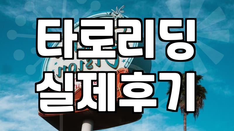 타로와 사주 공부를 시작할 때 고려해야 할 현실적인 준비 과정