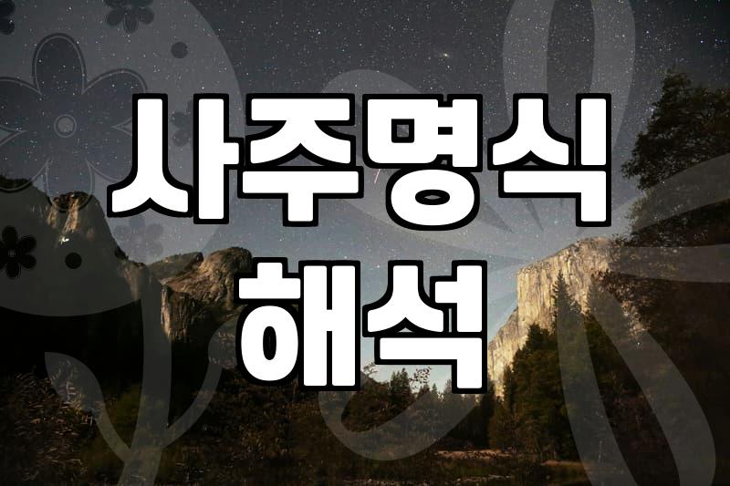 토정비결과 사주풀이 실제 활용할 때 알아두면 좋은 점들