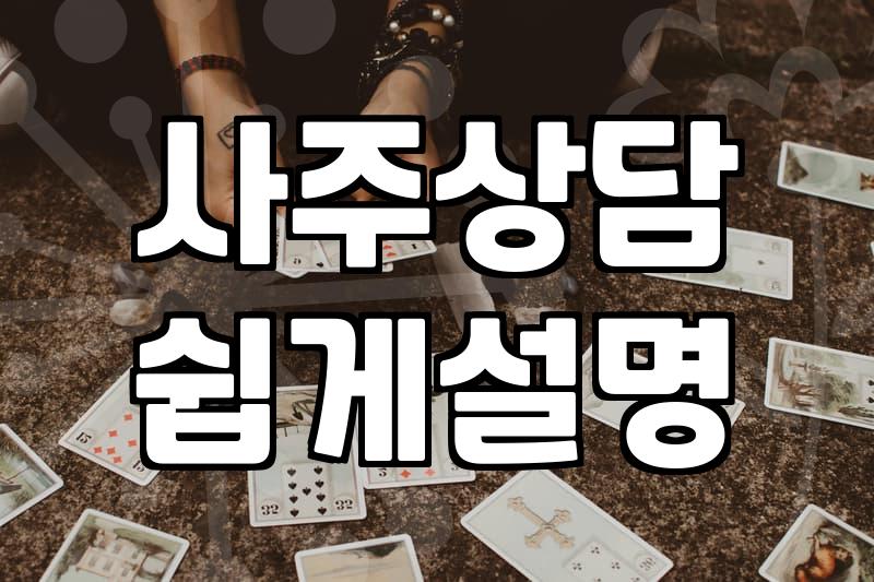 인터넷 무료 사주와 유료 상담, 어디까지 믿어야 할까