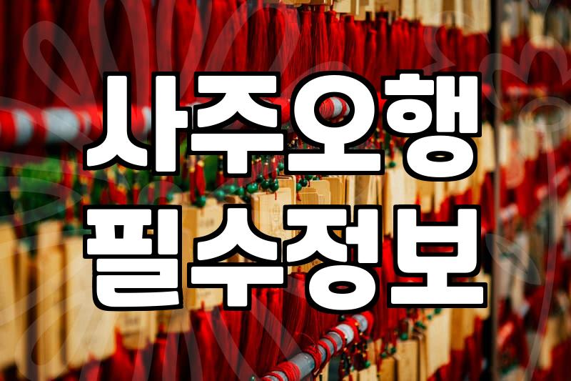 사주잘보는집을 찾기 전에 알아야 할 실질적인 기준