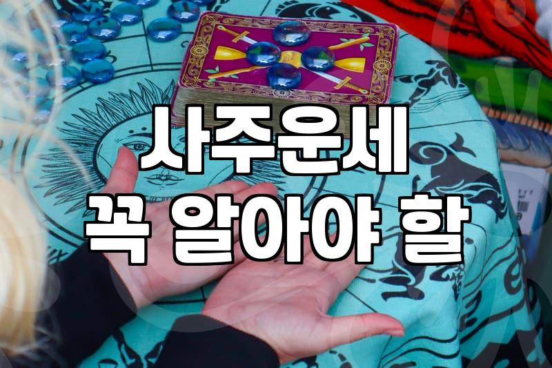 편관사주 성향과 직업적 특성 및 인생 해석 방법
