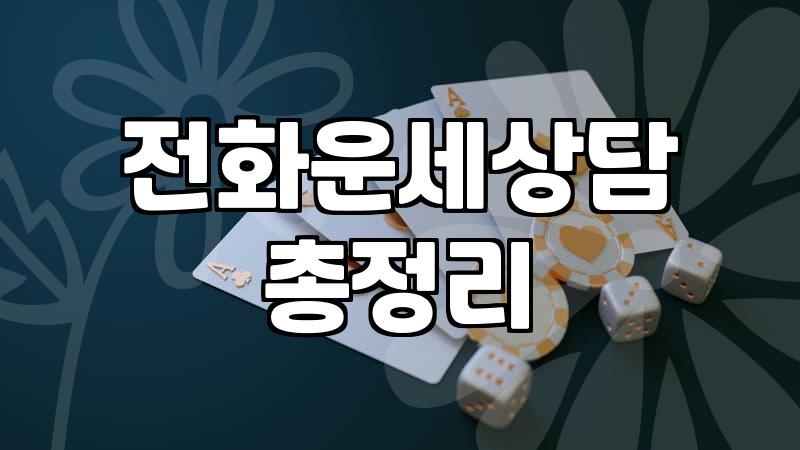 결국 새벽에 전화 운세 상담을 눌러버렸다