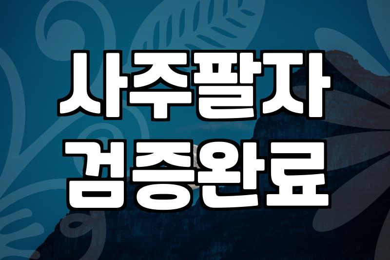 정통사주 분석 원리와 상담 시 유의사항