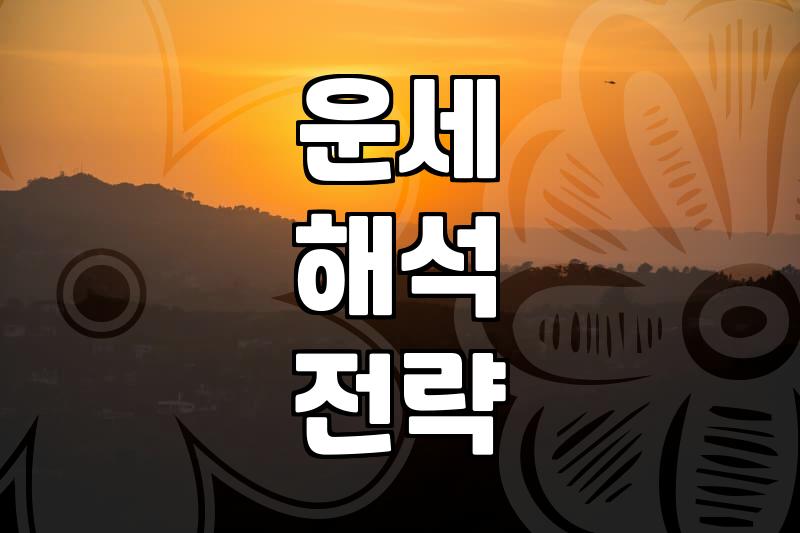 올해의운세, 맹신 대신 현명하게 활용하는 법