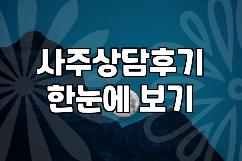 사주명리 상담을 고민할 때 알아두면 좋은 현실적인 부분들